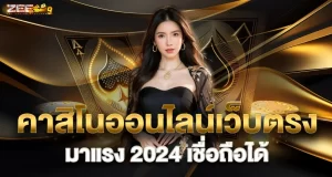 คาสิโนออนไลน์เว็บตรง มาแรง 2024 เชื่อถือได้